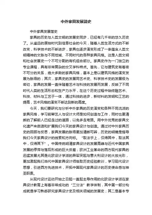 中外家具发展简史