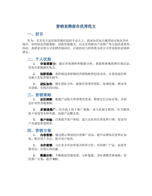营销竞聘报告优秀范文