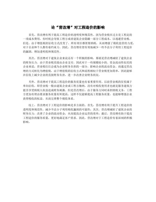 论“营改增”对工程造价的影响