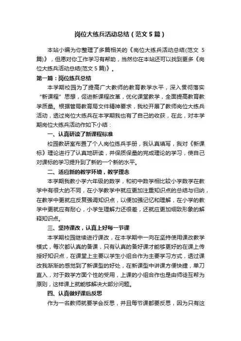 岗位大练兵活动总结（范文5篇）