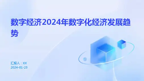 数字经济2024年数字化经济发展趋势