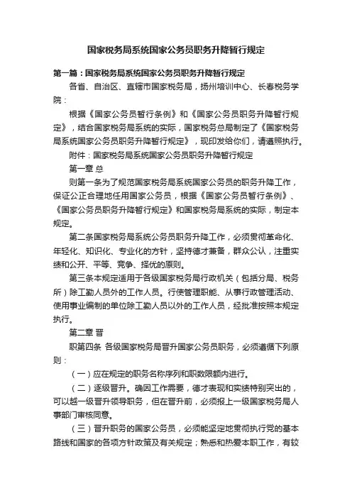 国家税务局系统国家公务员职务升降暂行规定
