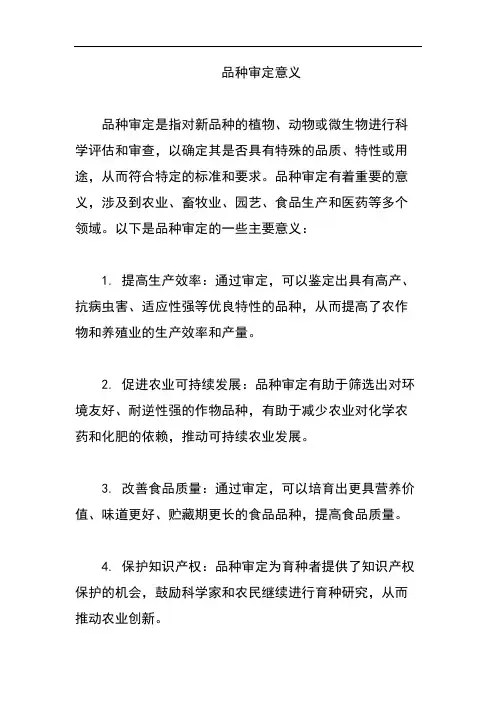 品种审定意义