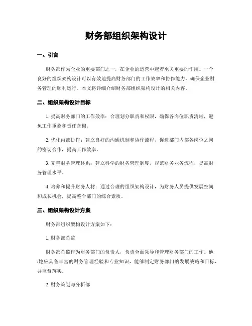 财务部组织架构设计