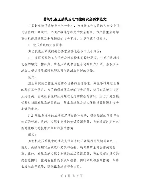 剪切机液压系统及电气控制安全要求范文
