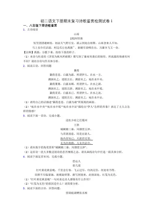 初二语文下册期末复习诗歌鉴赏检测试卷1