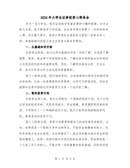 2024年大学生证券投资心得体会(2篇)