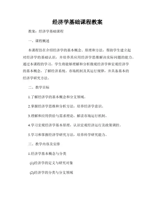 经济学基础课程教案