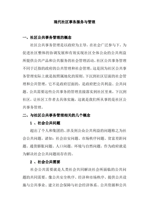 现代社区事务服务与管理