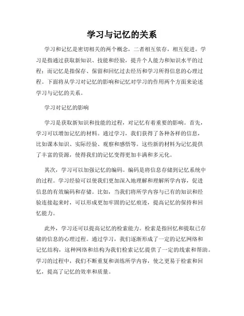 学习与记忆的关系