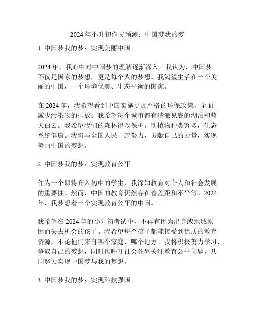 2024年小升初作文预测：中国梦我的梦