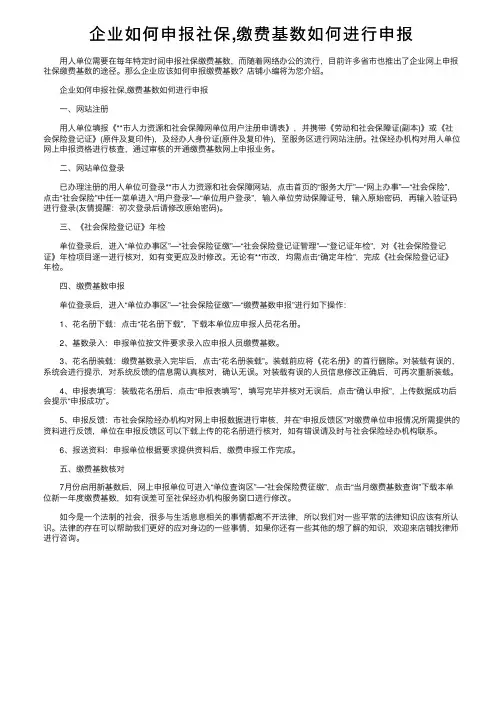 企业如何申报社保,缴费基数如何进行申报