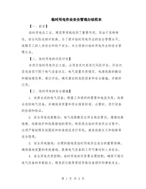 临时用电作业安全管理办法范本