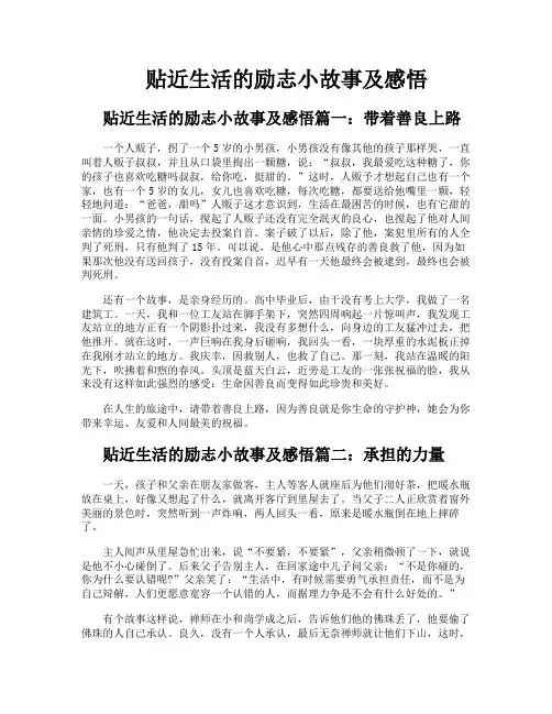 贴近生活的励志小故事及感悟