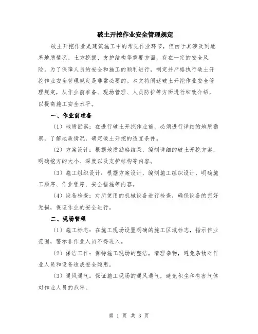 破土开挖作业安全管理规定