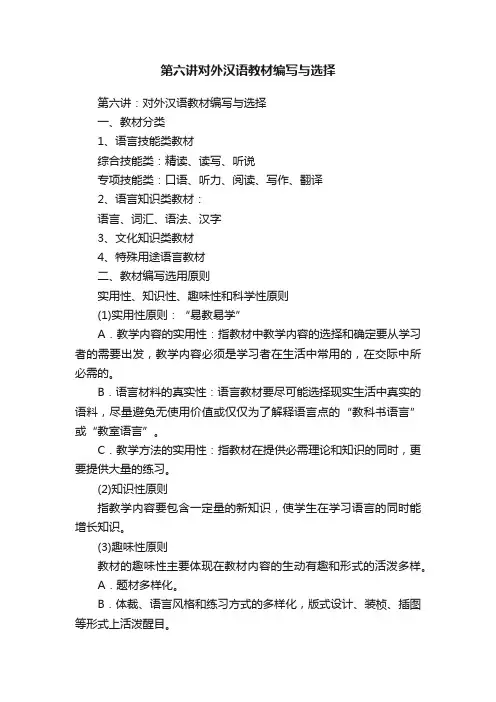 第六讲对外汉语教材编写与选择