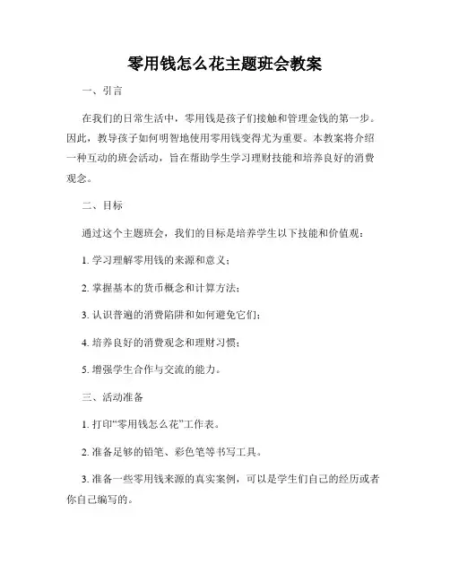 零用钱怎么花主题班会教案