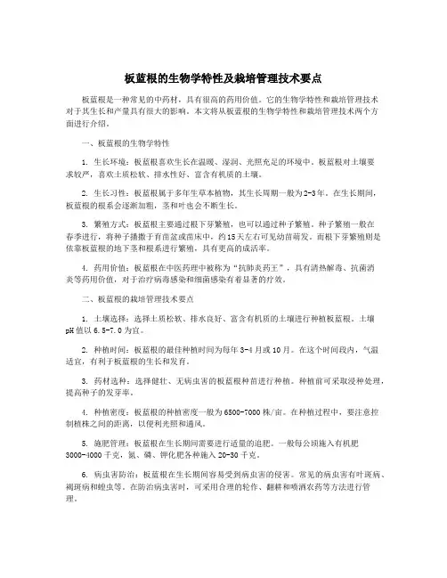 板蓝根的生物学特性及栽培管理技术要点