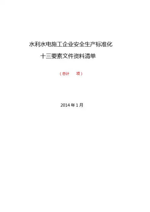 水利水电施工企业安全生产标准化评审标准(试行稿) 十三要素文件资料清单