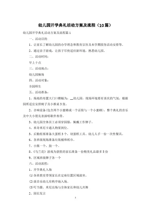 幼儿园开学典礼活动方案及流程(10篇)