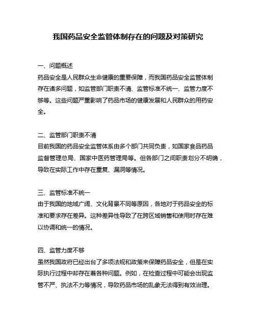我国药品安全监管体制存在的问题及对策研究
