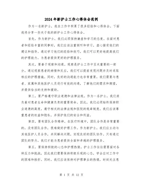 2024年新护士工作心得体会范例(6篇)
