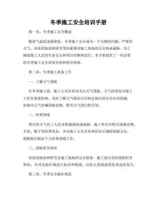 冬季施工安全培训手册
