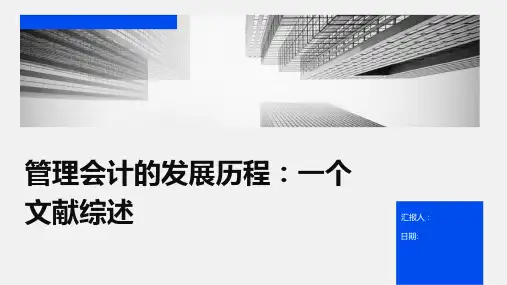 管理会计的发展历程：一个文献综述