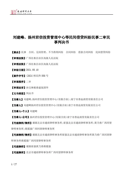刘建峰、扬州君信投资管理中心等民间借贷纠纷民事二审民事判决书