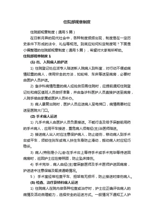 住院部规章制度（通用5篇）