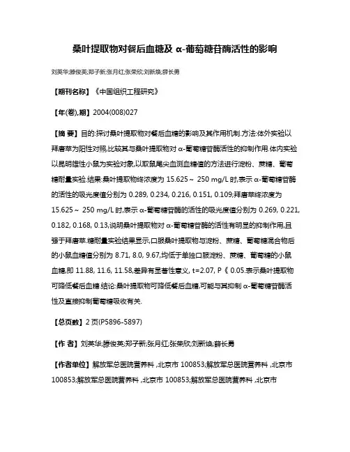 桑叶提取物对餐后血糖及α-葡萄糖苷酶活性的影响