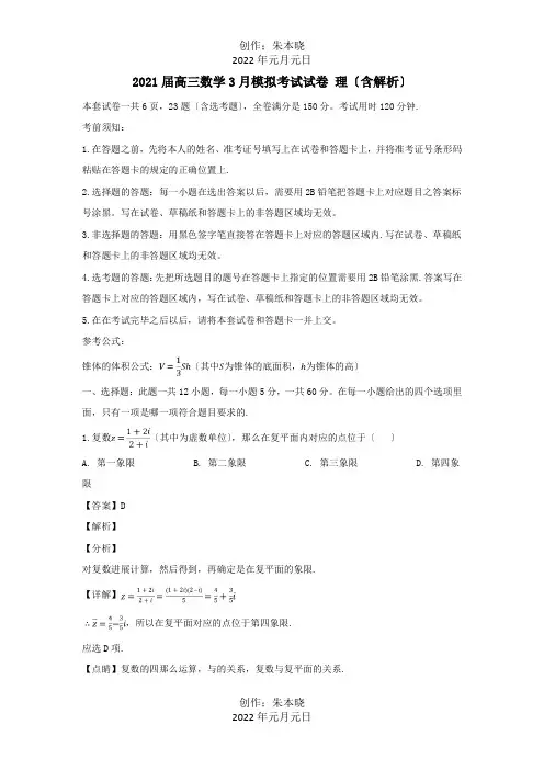 高三数学3月模拟考试试卷 理含解析 试题