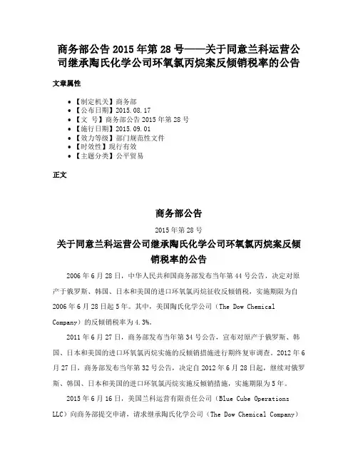 商务部公告2015年第28号——关于同意兰科运营公司继承陶氏化学公司环氧氯丙烷案反倾销税率的公告