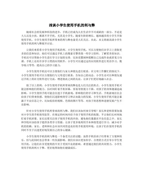 浅谈小学生使用手机的利与弊