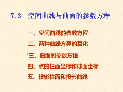 ch7-3空间曲线与曲面的参数方程