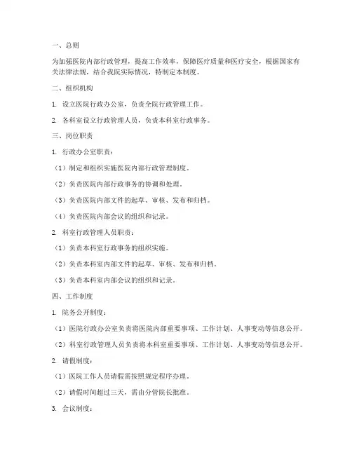 三甲医院内部行政管理制度