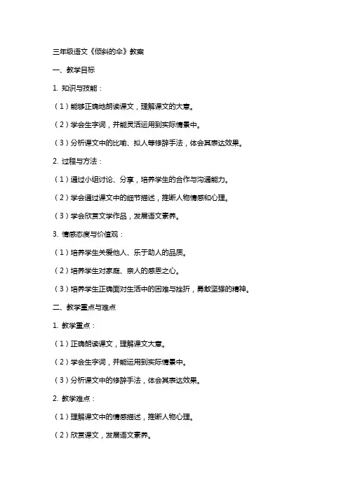 三年级语文《倾斜的伞》教案