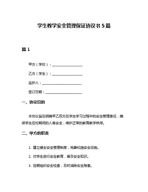 学生教学安全管理保证协议书5篇