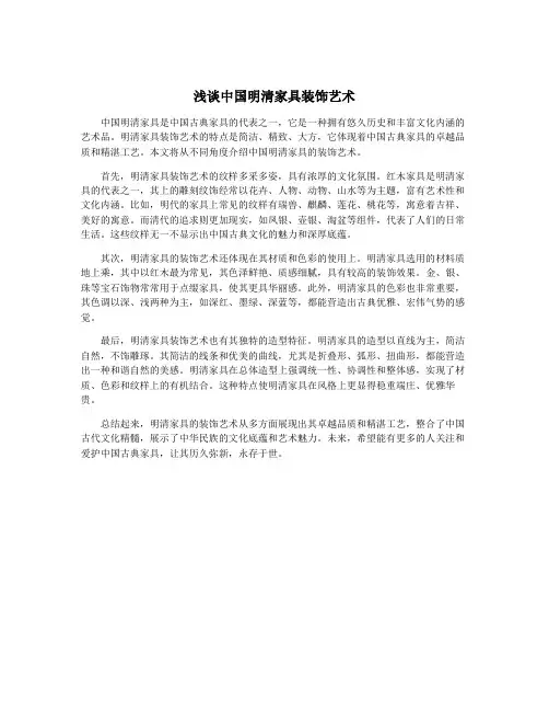 浅谈中国明清家具装饰艺术