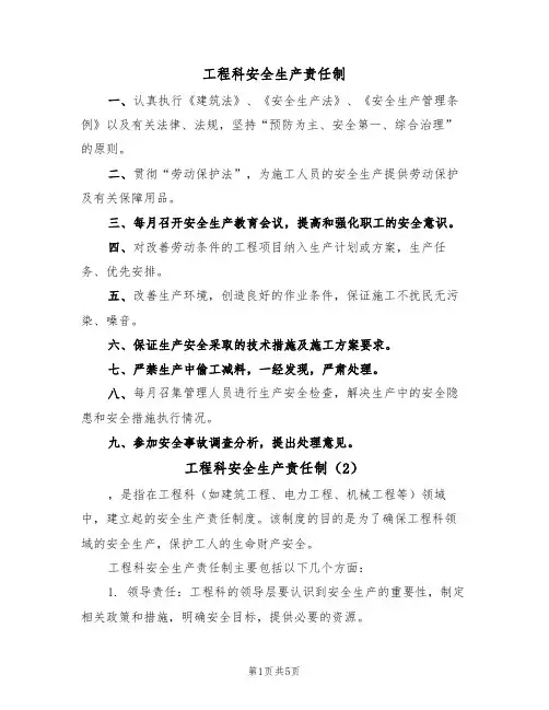 工程科安全生产责任制（3篇）