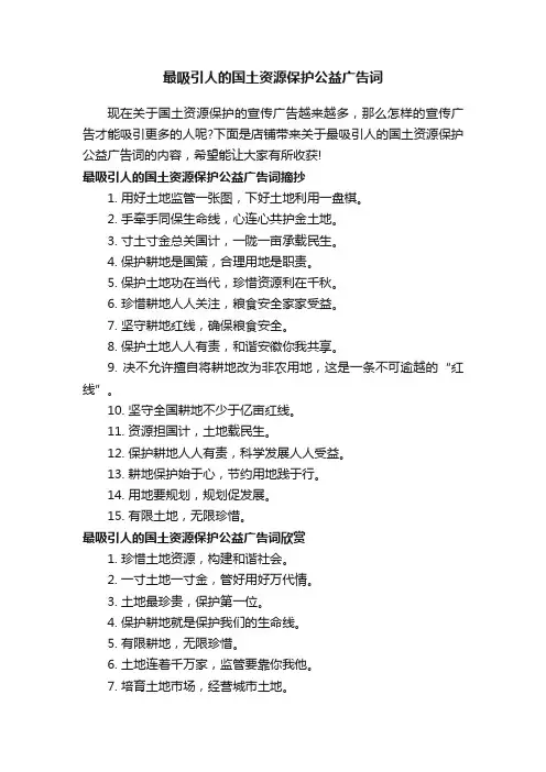 最吸引人的国土资源保护公益广告词