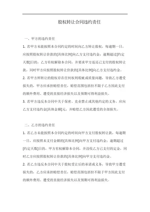 股权转让合同违约责任范本