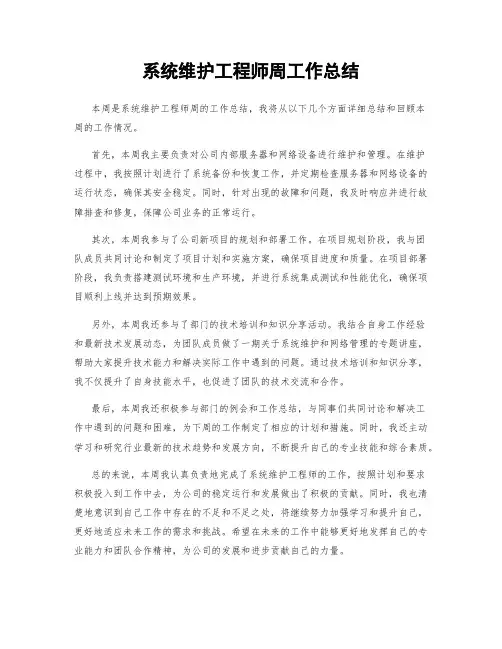 系统维护工程师周工作总结