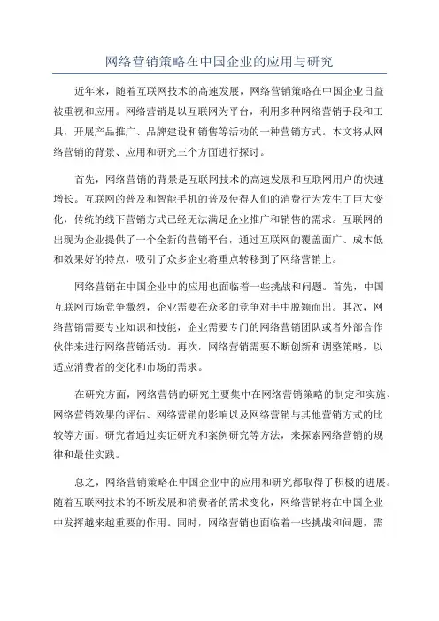 网络营销策略在中国企业的应用与研究