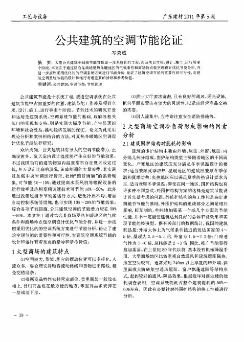 公共建筑的空调节能论证