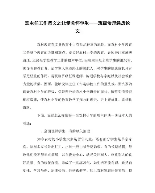 班主任工作范文让爱关心学生——班级管理经验论文