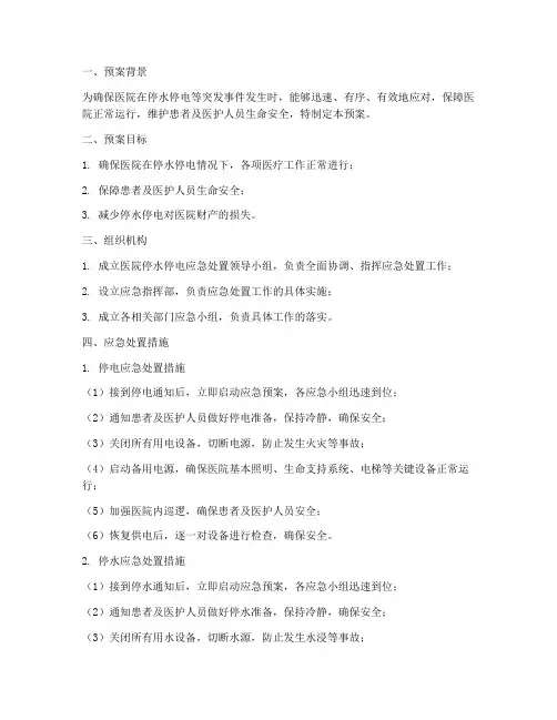 医院停水停电应急处置预案