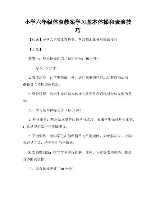 小学六年级体育教案学习基本体操和表演技巧