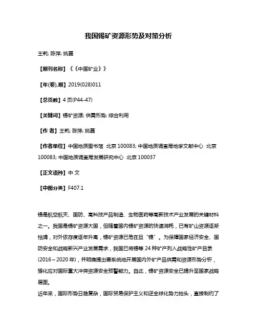 我国锡矿资源形势及对策分析