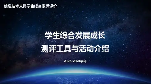02-2023-2024学年信息技术支撑学生综合素质评价测评活动与工具介绍-23-1013
